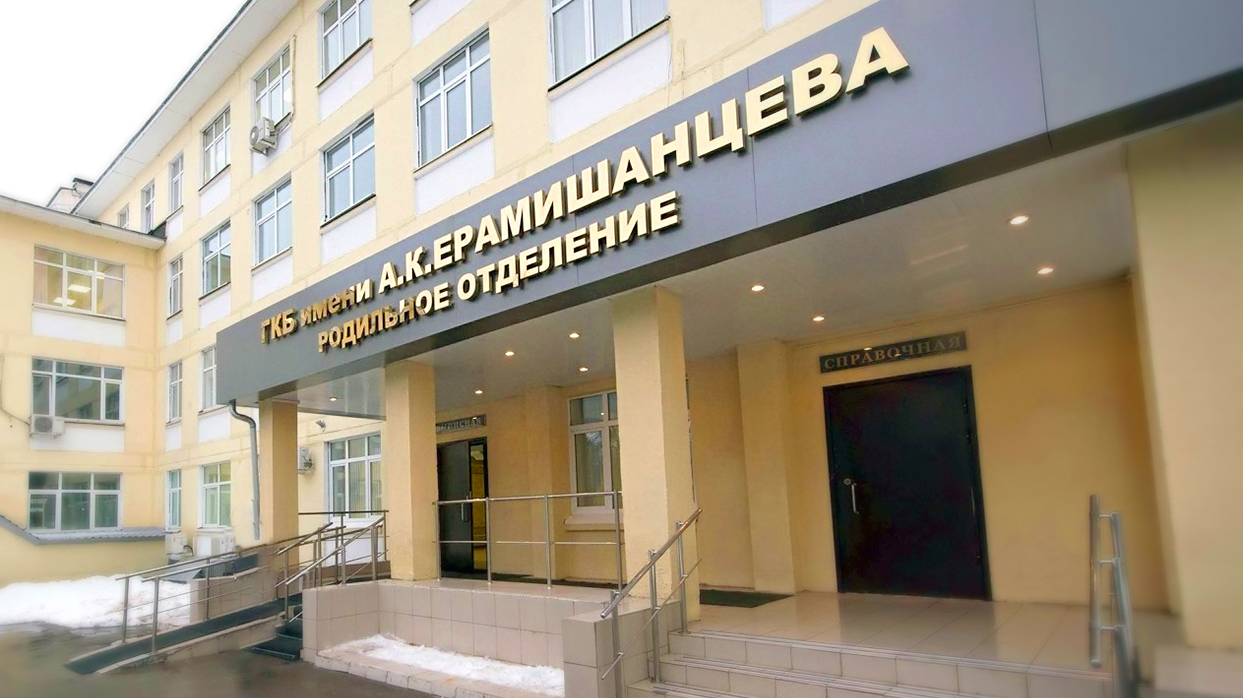 Родильное отделение ГКБ А.К. Ерамишанцева.